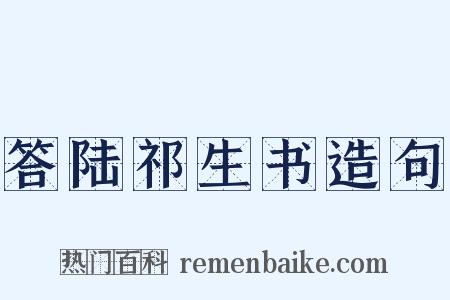 答陆祁生书造句是什么意思的图片